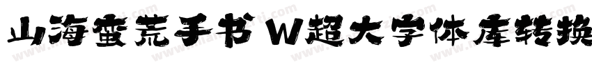 山海蛮荒手书 W超大字体库转换器字体转换